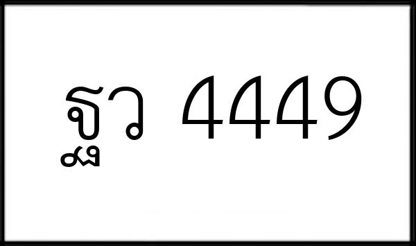 ฐว 4449